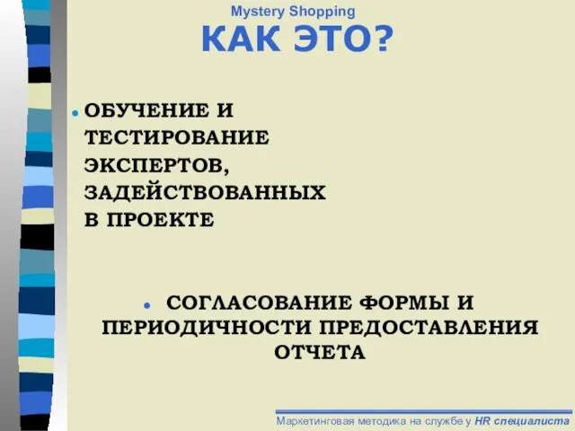 СОГЛАСОВАНИЕ ФОРМЫ И ПЕРИОДИЧНОСТИ ПРЕДОСТАВЛЕНИЯ ОТЧЕТА ОБУЧЕНИЕ И ТЕСТИРОВАНИЕ ЭКСПЕРТОВ, ЗАДЕЙСТВОВАННЫХ В