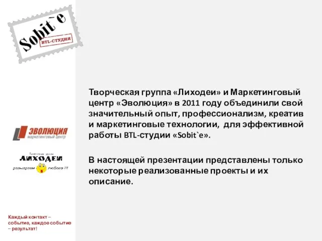 Творческая группа «Лиходеи» и Маркетинговый центр «Эволюция» в 2011 году объединили свой