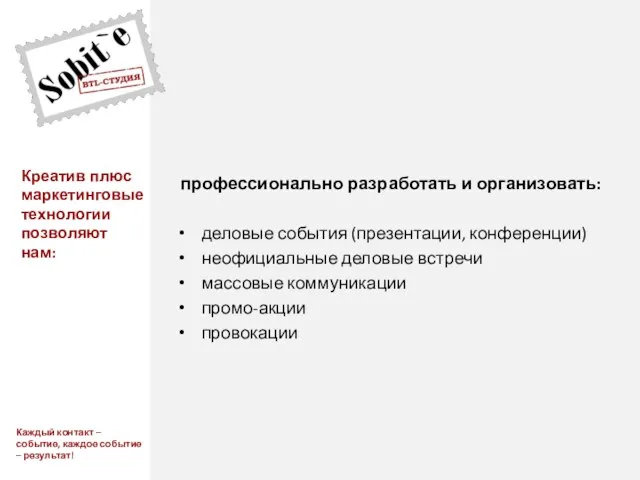 Креатив плюс маркетинговые технологии позволяют нам: профессионально разработать и организовать: деловые события