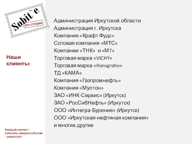 Наши клиенты: Каждый контакт – событие, каждое событие – результат! Администрация Иркутской