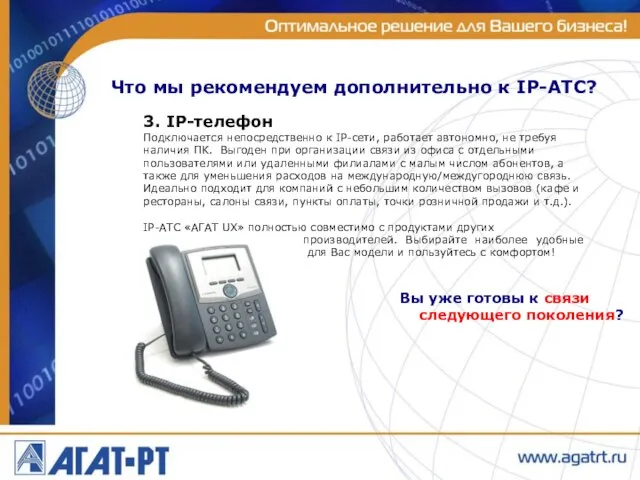 Что мы рекомендуем дополнительно к IP-АТС? 3. IP-телефон Подключается непосредственно к IP-сети,