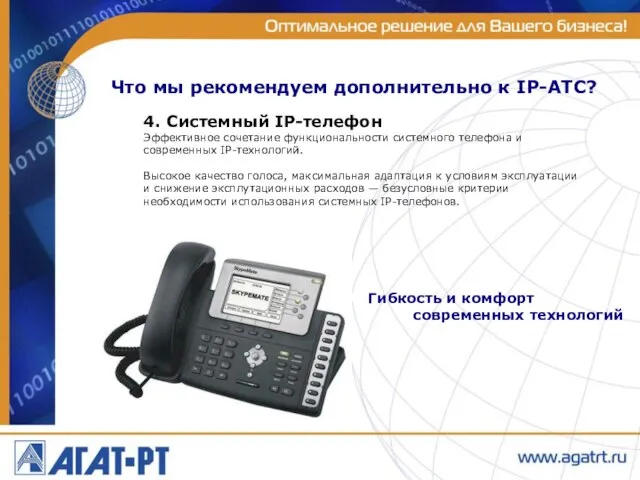 Что мы рекомендуем дополнительно к IP-АТС? 4. Системный IP-телефон Эффективное сочетание функциональности