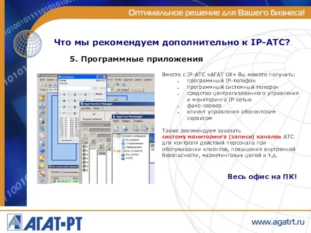 Что мы рекомендуем дополнительно к IP-АТС? 5. Программные приложения Весь офис на