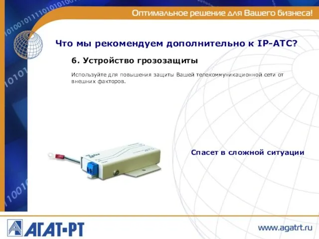 Что мы рекомендуем дополнительно к IP-АТС? 6. Устройство грозозащиты Используйте для повышения