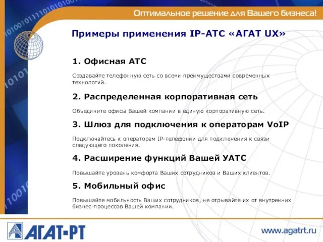 Примеры применения IP-АТС «АГАТ UX» 1. Офисная АТС Создавайте телефонную сеть со