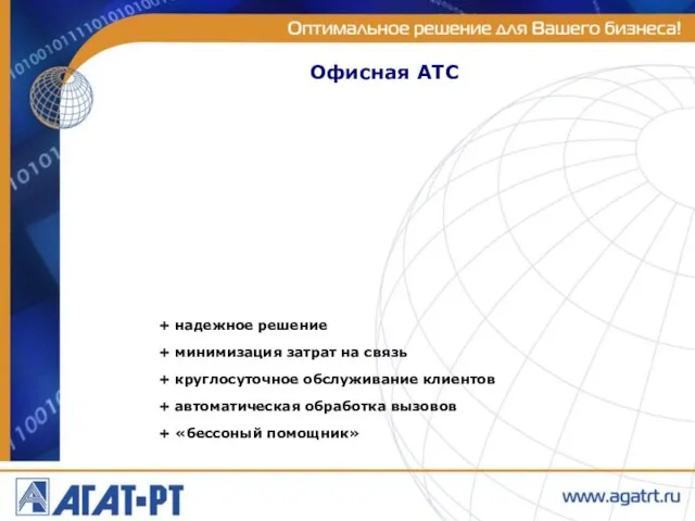 Офисная АТС + надежное решение + минимизация затрат на связь + круглосуточное