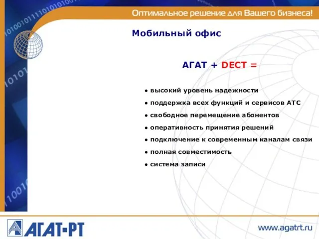 Мобильный офис ● высокий уровень надежности ● поддержка всех функций и сервисов