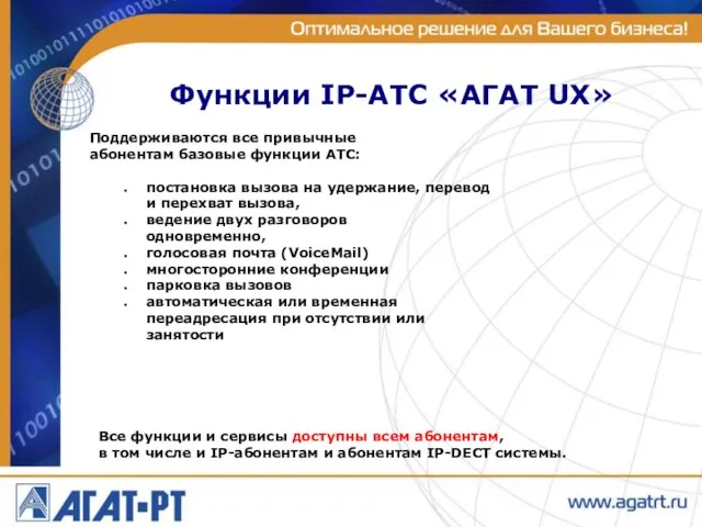Функции IP-АТС «АГАТ UX» Поддерживаются все привычные абонентам базовые функции АТС: постановка