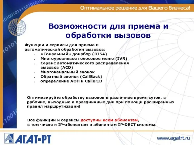 Возможности для приема и обработки вызовов Функции и сервисы для приема и