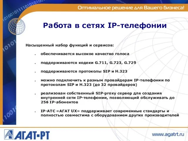 Работа в сетях IP-телефонии Насыщенный набор функций и сервисов: обеспечивается высокое качество