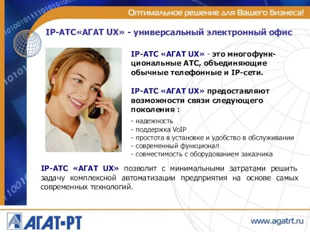 IP-ATC«АГАТ UX» - универсальный электронный офис IP-АТС «АГАТ UX» позволит с минимальными