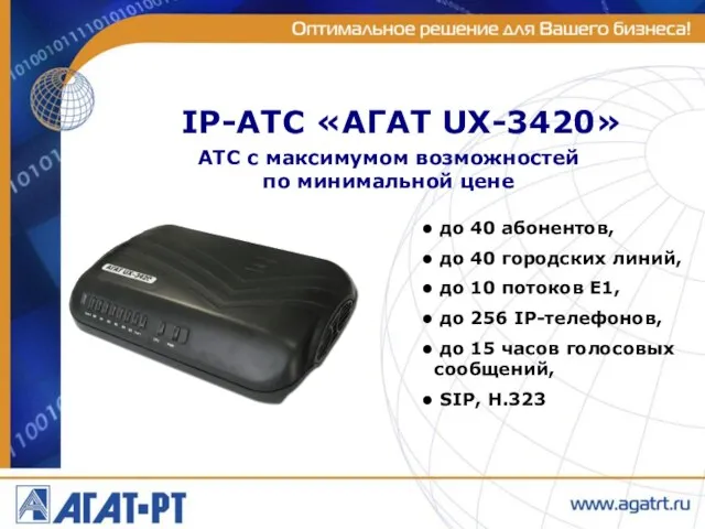 IP-АТС «АГАТ UX-3420» до 40 абонентов, до 40 городских линий, до 10