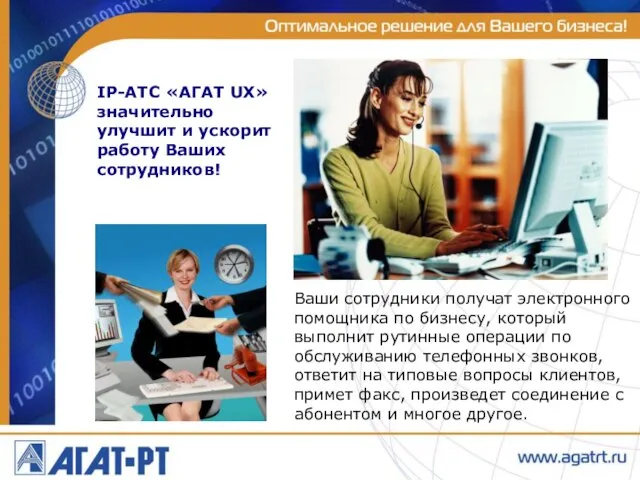 IP-АТС «АГАТ UX» значительно улучшит и ускорит работу Ваших сотрудников! Ваши сотрудники
