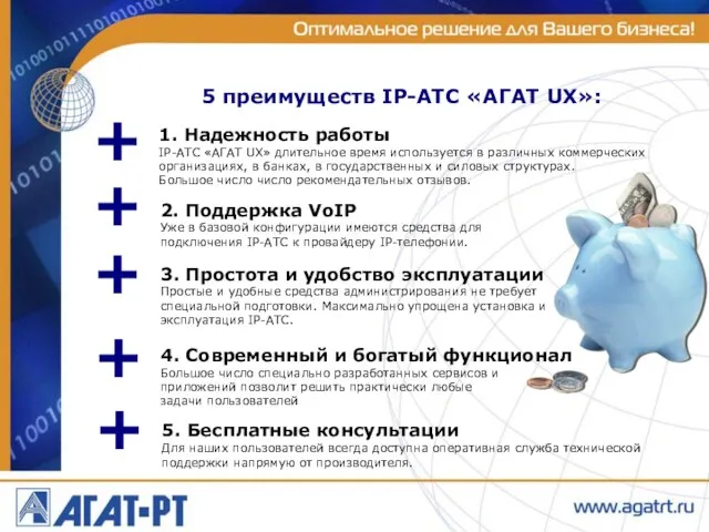 5 преимуществ IP-АТС «АГАТ UX»: + + 1. Надежность работы IP-АТС «АГАТ