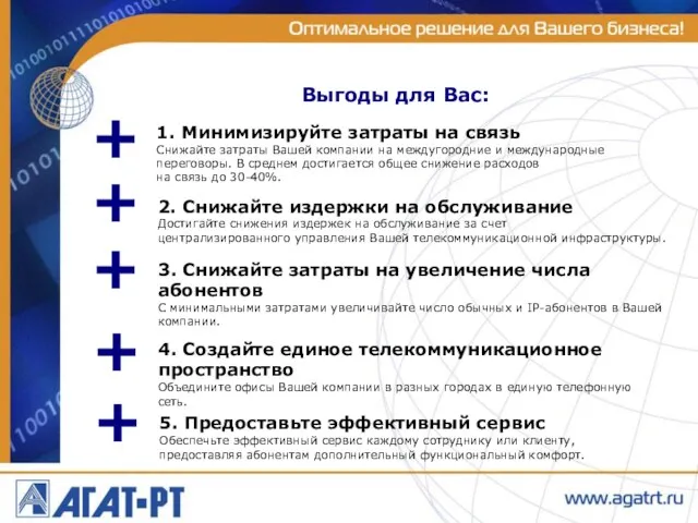 Выгоды для Вас: + + 1. Минимизируйте затраты на связь Снижайте затраты