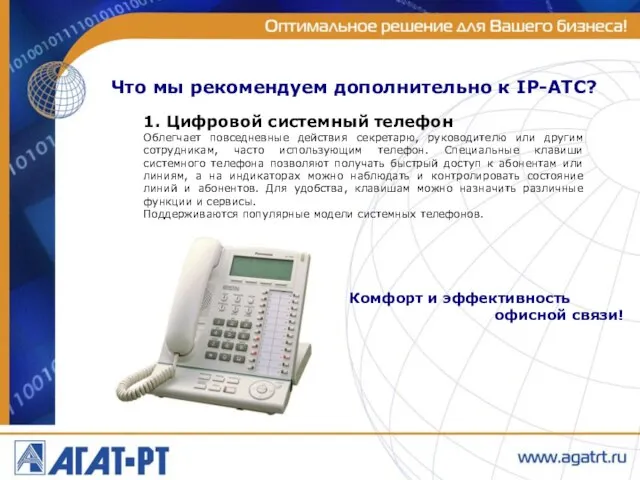 Что мы рекомендуем дополнительно к IP-АТС? 1. Цифровой системный телефон Облегчает повседневные