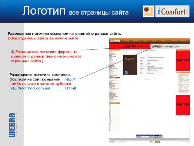 Логотип все страницы сайта Размещение логотипа компании на главной странице сайта. (