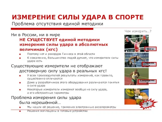 ИЗМЕРЕНИЕ СИЛЫ УДАРА В СПОРТЕ Проблема отсутствия единой методики Ни в России,