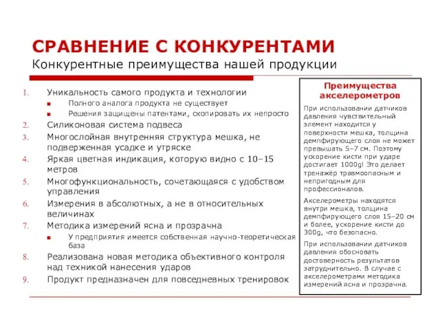 СРАВНЕНИЕ С КОНКУРЕНТАМИ Конкурентные преимущества нашей продукции Уникальность самого продукта и технологии