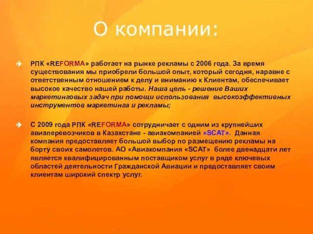 О компании: РПК «REFORMA» работает на рынке рекламы с 2006 года. За