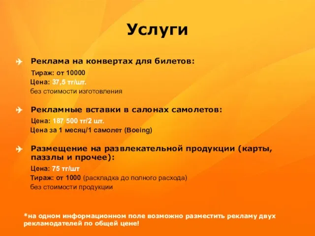 Услуги Реклама на конвертах для билетов: Тираж: от 10000 Цена: 37,5 тг/шт.