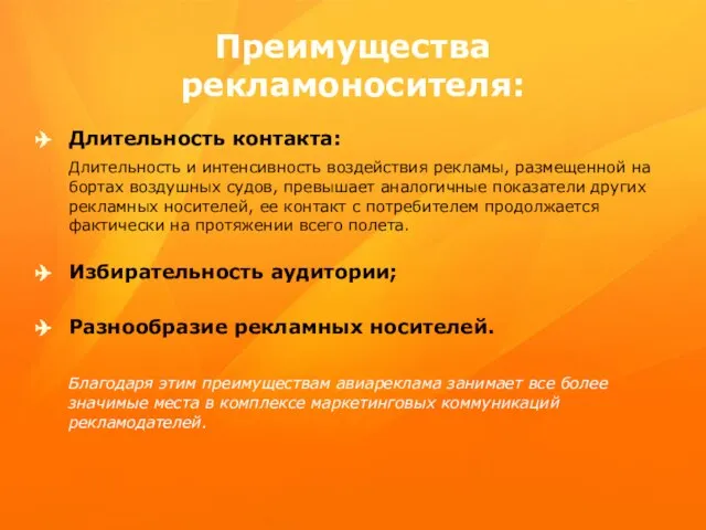 Преимущества рекламоносителя: Длительность контакта: Длительность и интенсивность воздействия рекламы, размещенной на бортах