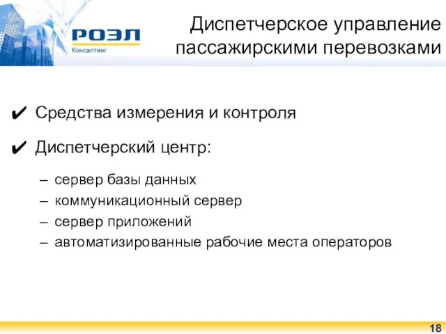 Диспетчерское управление пассажирскими перевозками Средства измерения и контроля Диспетчерский центр: сервер базы