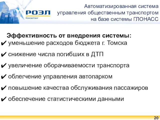 Автоматизированная система управления общественным транспортом на базе системы ГЛОНАСС Эффективность от внедрения