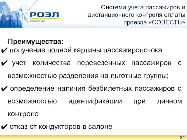 Система учета пассажиров и дистанционного контроля оплаты проезда «СОВЕСТЬ» Преимущества: получение полной