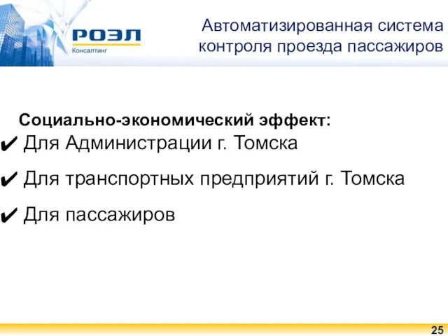 Автоматизированная система контроля проезда пассажиров Социально-экономический эффект: Для Администрации г. Томска Для