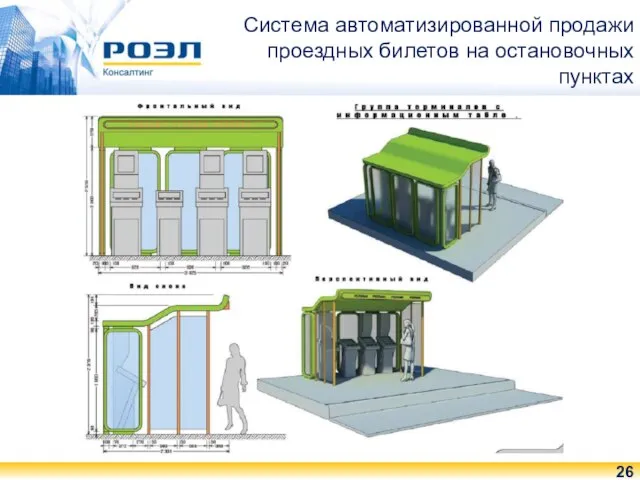 Система автоматизированной продажи проездных билетов на остановочных пунктах