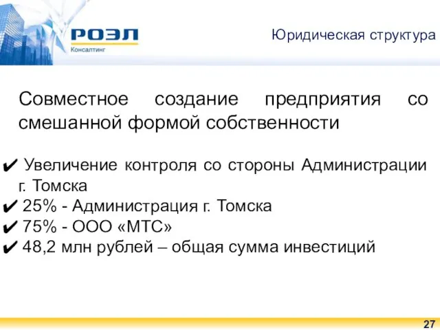 Совместное создание предприятия со смешанной формой собственности Увеличение контроля со стороны Администрации