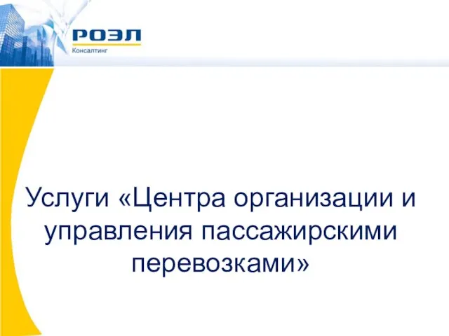 Услуги «Центра организации и управления пассажирскими перевозками»