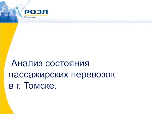 Анализ состояния пассажирских перевозок в г. Томске.