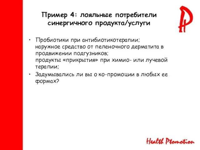 Пример 4: лояльные потребители синергичного продукта/услуги Пробиотики при антибиотикотерапии; наружное средство от