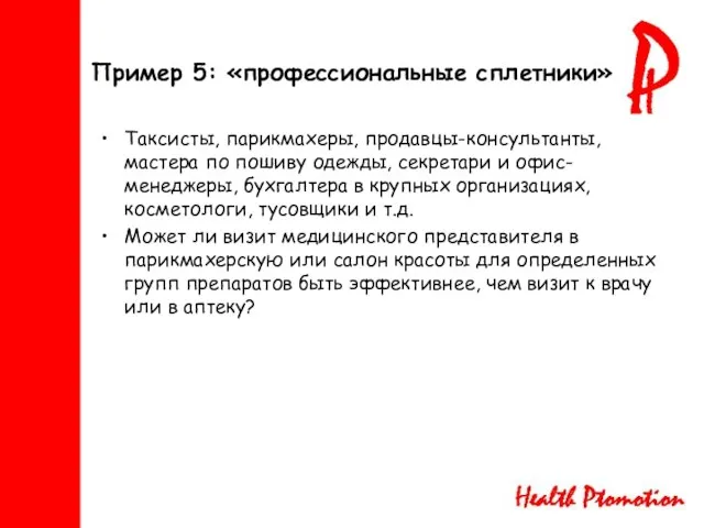 Пример 5: «профессиональные сплетники» Таксисты, парикмахеры, продавцы-консультанты, мастера по пошиву одежды, секретари