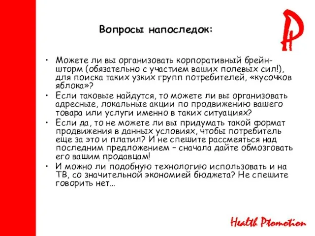 Вопросы напоследок: Можете ли вы организовать корпоративный брейн-шторм (обязательно с участием ваших