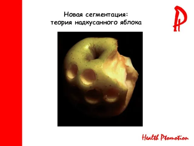 Новая сегментация: теория надкусанного яблока