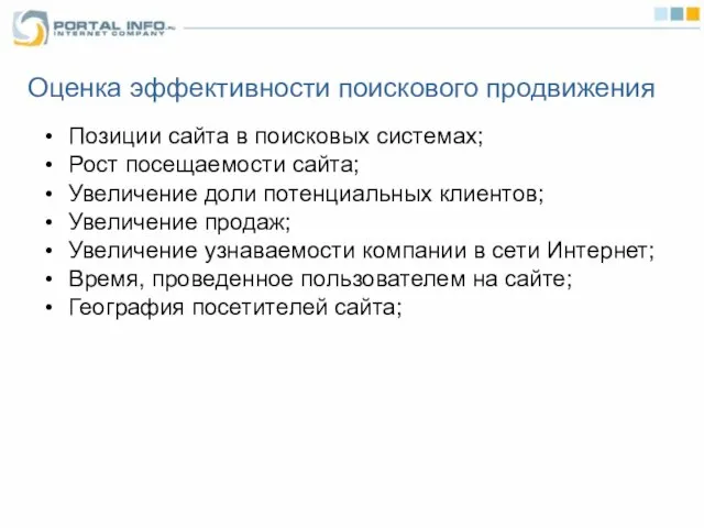 Оценка эффективности поискового продвижения Позиции сайта в поисковых системах; Рост посещаемости сайта;