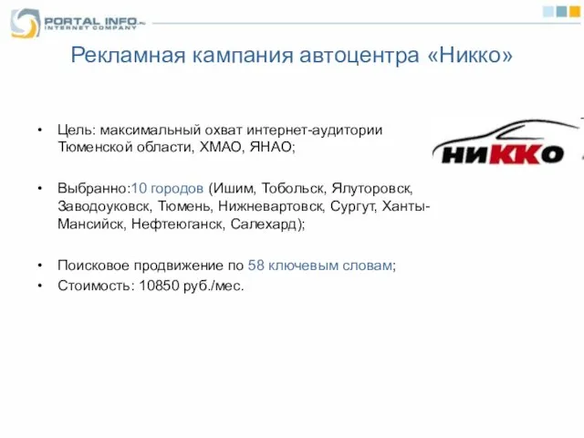 Рекламная кампания автоцентра «Никко» Цель: максимальный охват интернет-аудитории Тюменской области, ХМАО, ЯНАО;