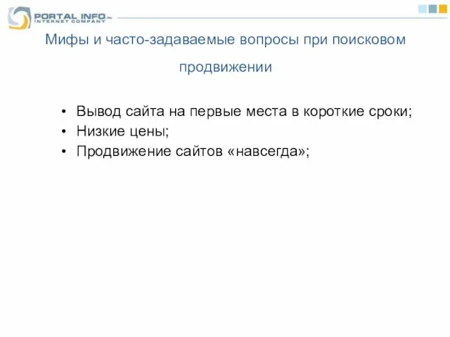 Мифы и часто-задаваемые вопросы при поисковом продвижении Вывод сайта на первые места