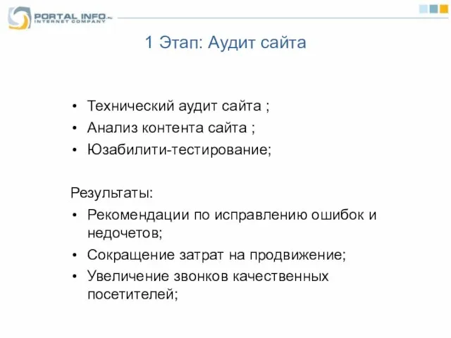 1 Этап: Аудит сайта Технический аудит сайта ; Анализ контента сайта ;