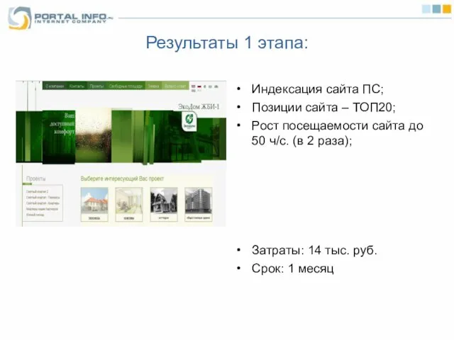 Результаты 1 этапа: Индексация сайта ПС; Позиции сайта – ТОП20; Рост посещаемости