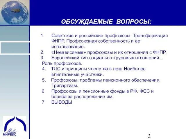 ОБСУЖДАЕМЫЕ ВОПРОСЫ: Советские и российские профсоюзы. Трансформация ФНПР. Профсоюзная собственность и ее