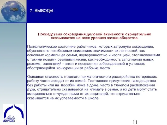 7. ВЫВОДЫ. Последствия сокращения деловой активности отрицательно сказываются на всех уровнях жизни