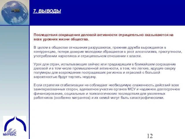 7. ВЫВОДЫ Последствия сокращения деловой активности отрицательно сказываются на всех уровнях жизни