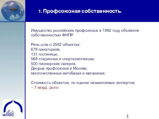 1. Профсоюзная собственность. Имущество российских профсоюзов в 1992 году объявили собственностью ФНПР.