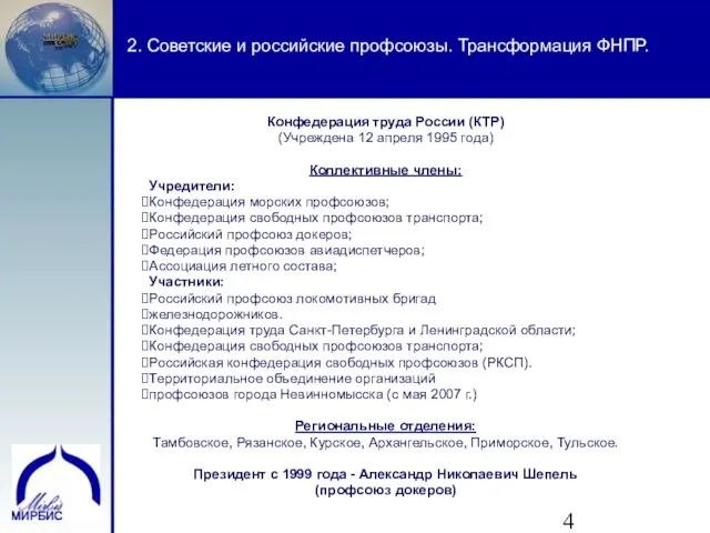 2. Советские и российские профсоюзы. Трансформация ФНПР. Конфедерация труда России (КТР) (Учреждена