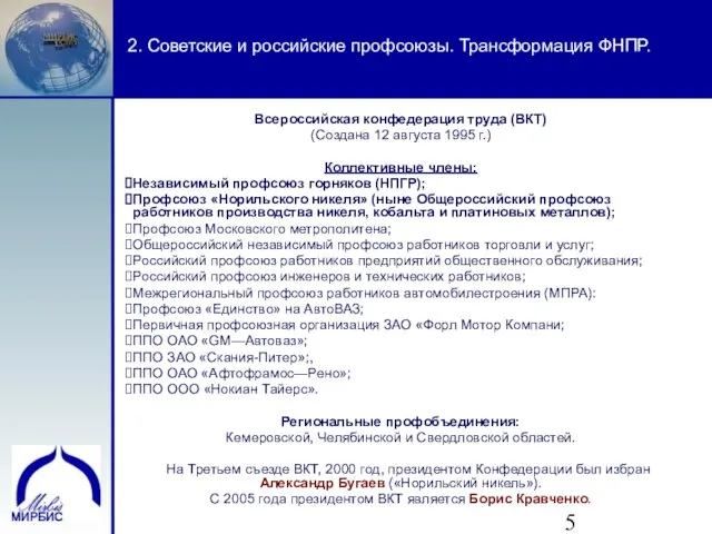 2. Советские и российские профсоюзы. Трансформация ФНПР. Всероссийская конфедерация труда (ВКТ) (Создана