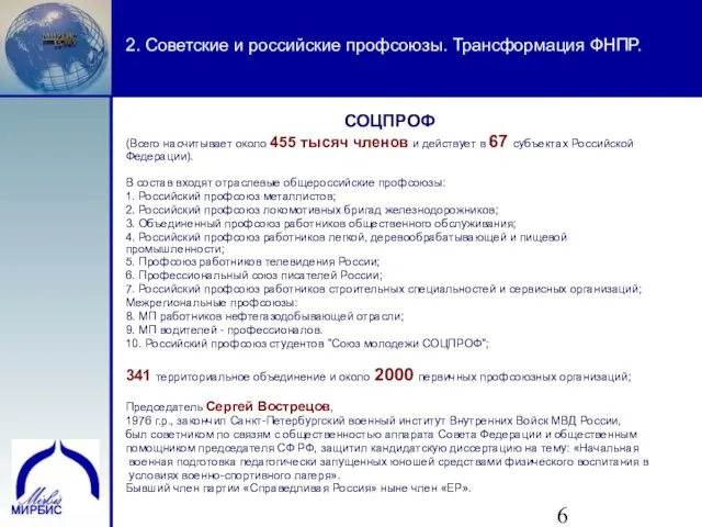 2. Советские и российские профсоюзы. Трансформация ФНПР. СОЦПРОФ (Всего насчитывает около 455